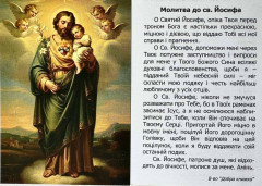 Образок до святого Йосифа Образок до святого Йосифа